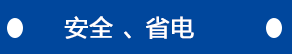 安全、省電