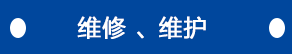 維修、維護(hù)